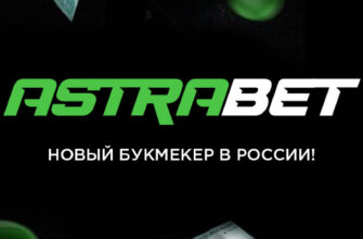 Регистрация в Astrabet: как зарегистрироваться в БК «Астрабет» с бонусом