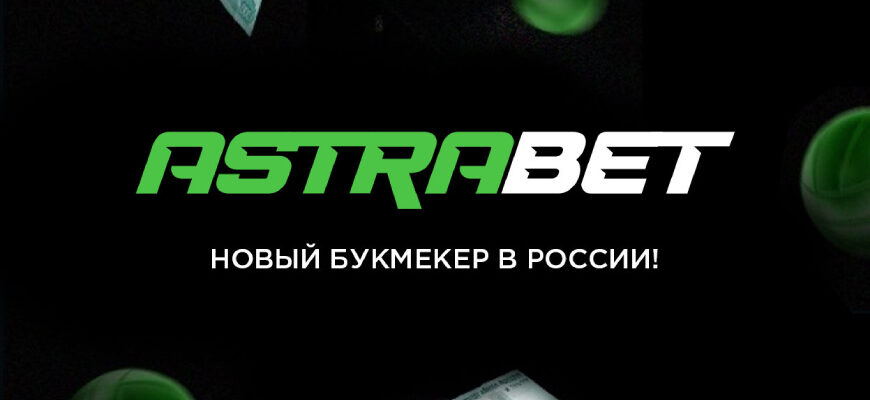 Регистрация в Astrabet: как зарегистрироваться в БК «Астрабет» с бонусом