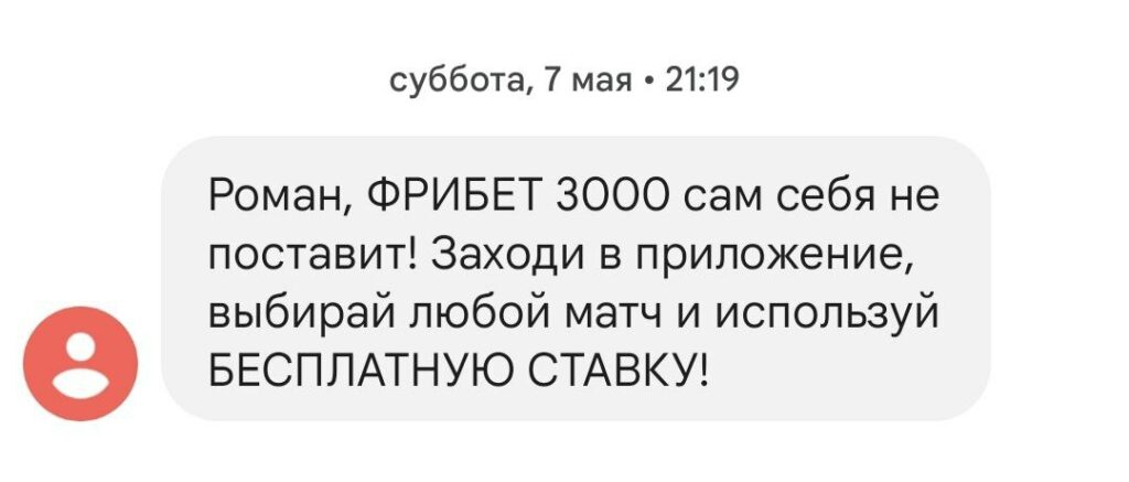 СМС от БК «Винлайн» о начислении фрибета 3000 ₽